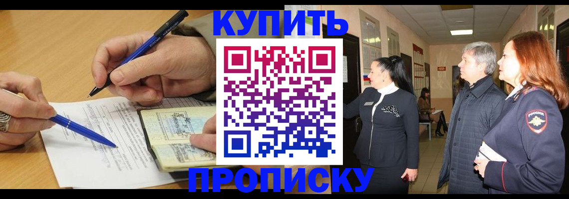 пропишу в квартире в Ачинске